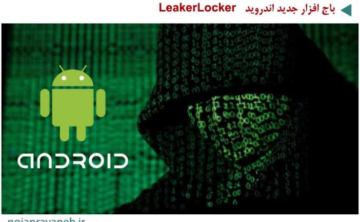 باج افزار جدید اندروید – LeakerLocker | تهدید به افشای عکس های شخصی
