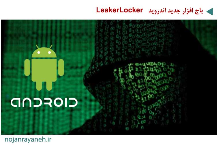 باج افزار جدید اندروید – LeakerLocker | تهدید به افشای عکس های شخصی
