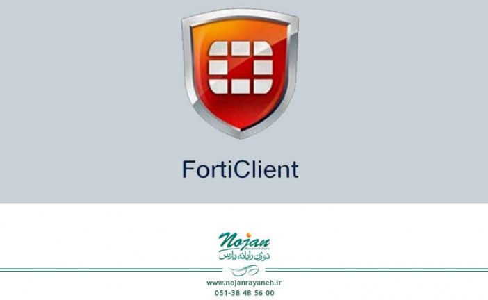 بررسی FortiClient و ویژگی های آن