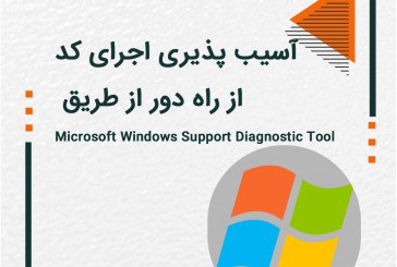 آسیب پذیری اجرای کد از راه دور از طریق Microsoft Windows Support Diagnostic Tool (MSDT)