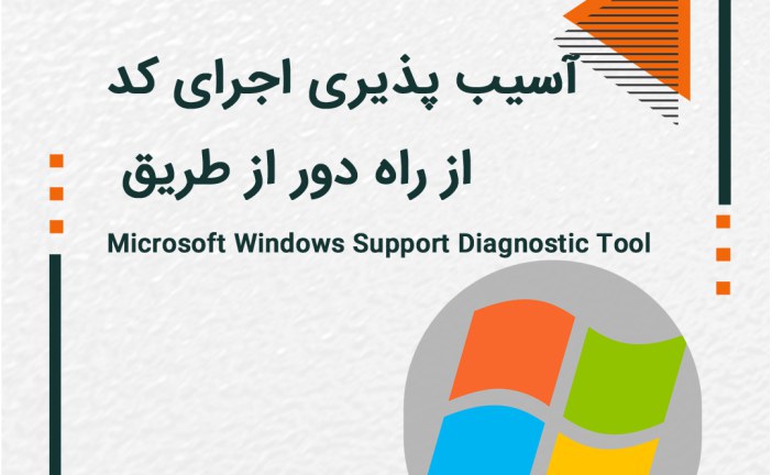 آسیب پذیری اجرای کد از راه دور از طریق Microsoft Windows Support Diagnostic Tool (MSDT)