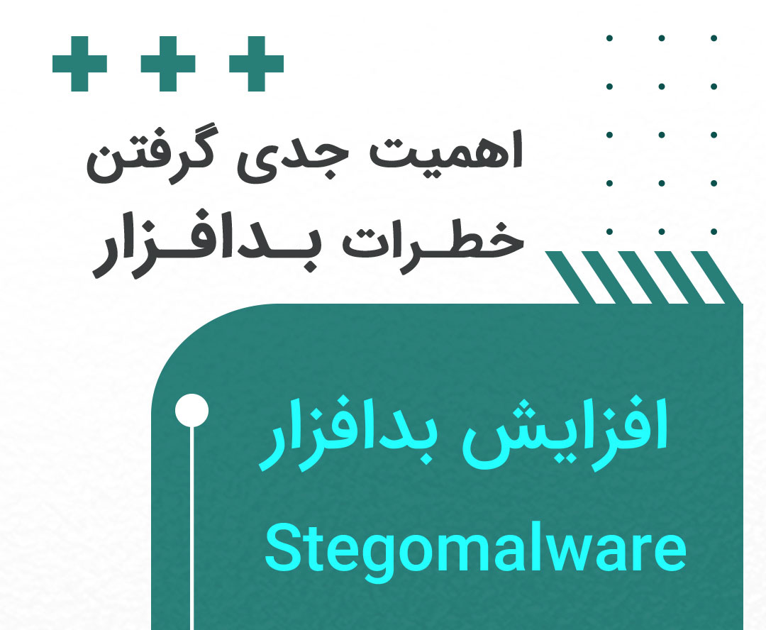 افزایش بدافزار Stegomalware و اهمیت جدی گرفتن خطرات آن