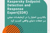 Kaspersky Endpoint Detection and Response Expert توانست بالاترین امتیاز را در آزمایشات مبتنی بر حملات دنیای واقعی کسب کند.