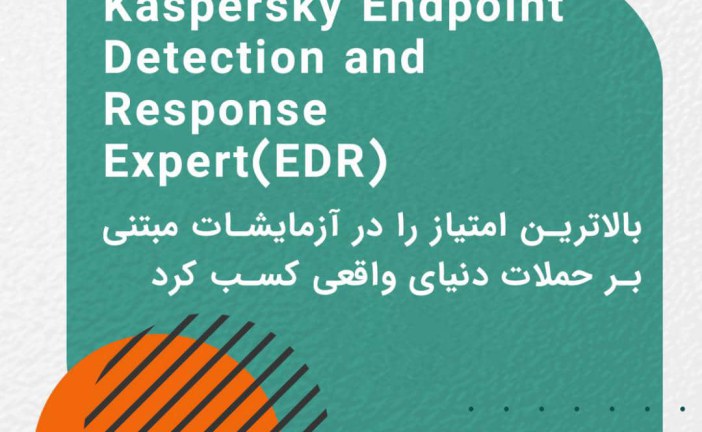 Kaspersky Endpoint Detection and Response Expert توانست بالاترین امتیاز را در آزمایشات مبتنی بر حملات دنیای واقعی کسب کند.