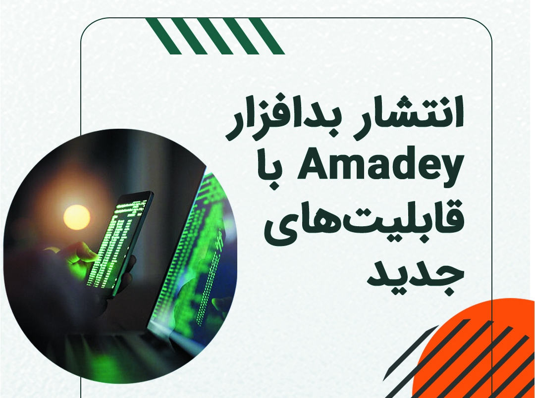 انتشار بدافزار Amadey با قابلیت‌های جدید