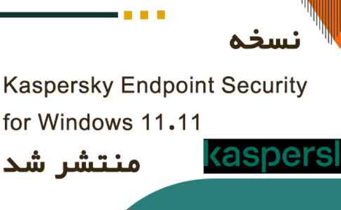 نسخه Kaspersky Endpoint Security for Windows 11.11 منتشر شد