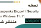 نسخه Kaspersky Endpoint Security for Windows 11.11 منتشر شد